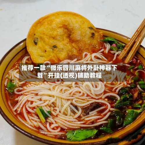 推荐一款“微乐四川麻将外卦神器下载	”开挂(透视)辅助教程-第2张图片