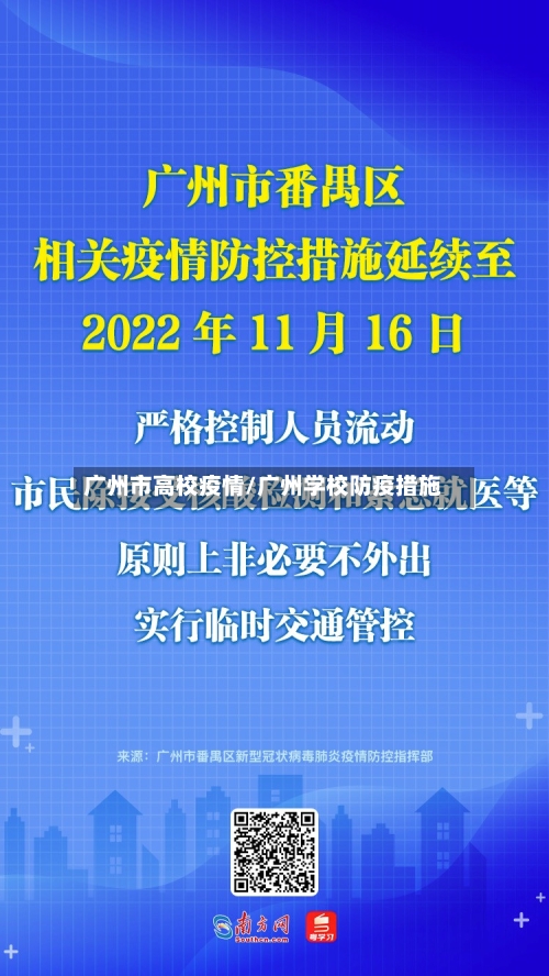 广州市高校疫情/广州学校防疫措施