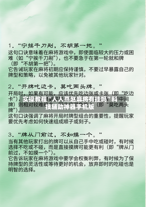 实操教程“人人燕赵麻将有挂吗	”科技辅助神器手机版-第2张图片