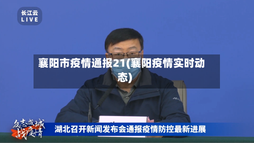 襄阳市疫情通报21(襄阳疫情实时动态)-第2张图片