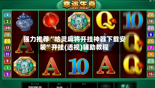 强力推荐“哈灵麻将开挂神器下载安装”开挂(透视)辅助教程-第2张图片