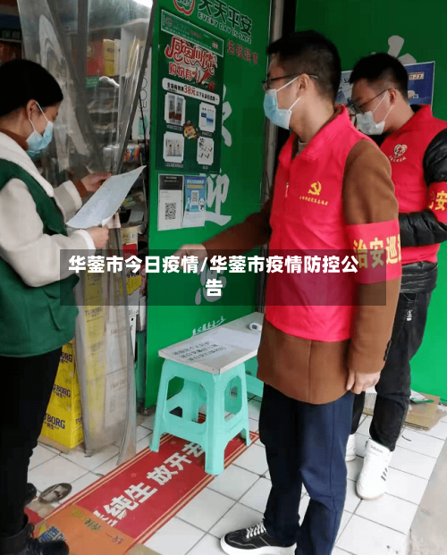 华蓥市今日疫情/华蓥市疫情防控公告