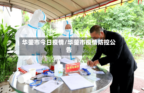 华蓥市今日疫情/华蓥市疫情防控公告-第3张图片