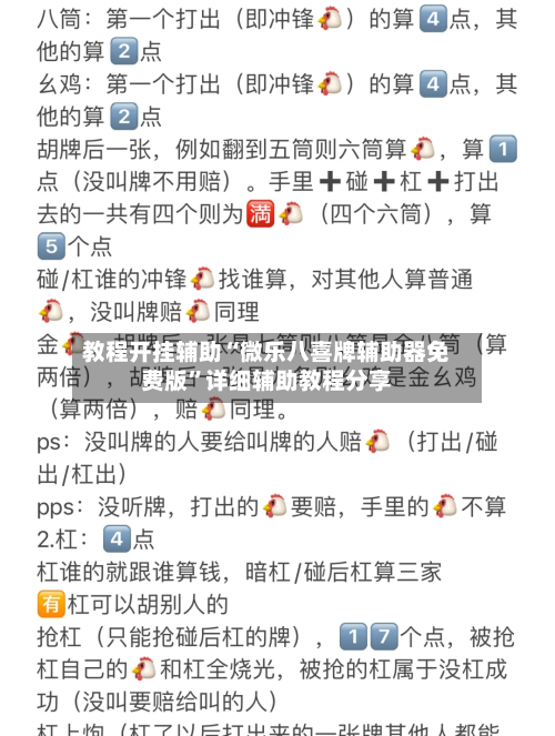 教程开挂辅助“微乐八喜牌辅助器免费版”详细辅助教程分享-第2张图片