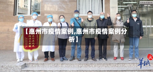 【惠州市疫情案例,惠州市疫情案例分析】-第3张图片