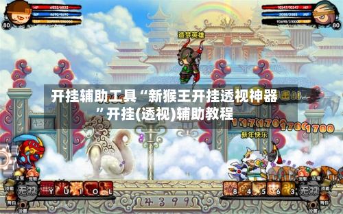 开挂辅助工具“新猴王开挂透视神器”开挂(透视)辅助教程-第2张图片