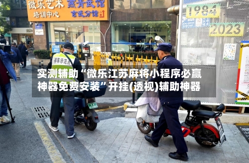 实测辅助“微乐江苏麻将小程序必赢神器免费安装”开挂(透视)辅助神器