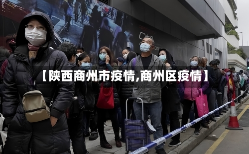 【陕西商州市疫情,商州区疫情】-第2张图片