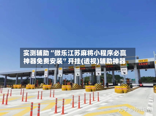 实测辅助“微乐江苏麻将小程序必赢神器免费安装”开挂(透视)辅助神器-第2张图片