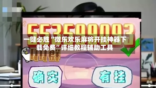 一键必胜“微乐欢乐麻将开挂神器下载免费”详细教程辅助工具-第2张图片