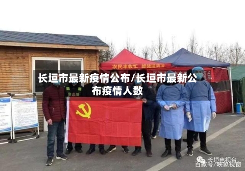 长垣市最新疫情公布/长垣市最新公布疫情人数