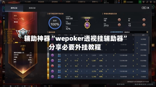 辅助神器“wepoker透视挂辅助器”分享必要外挂教程