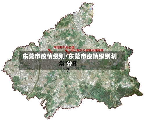 东莞市疫情级别/东莞市疫情级别划分
