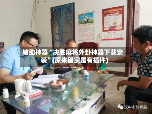 辅助神器“决胜麻将外卦神器下载安装”(原来确实是有插件)-第2张图片