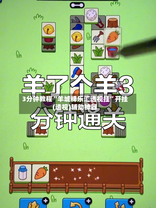 3分钟教程“羊城牌乐汇透视挂	”开挂(透视)辅助神器-第2张图片