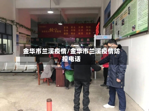 金华市兰溪疫情/金华市兰溪疫情防控电话