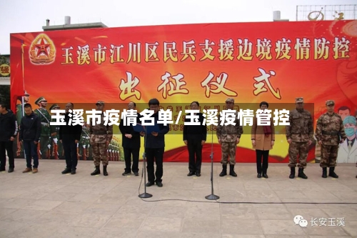 玉溪市疫情名单/玉溪疫情管控