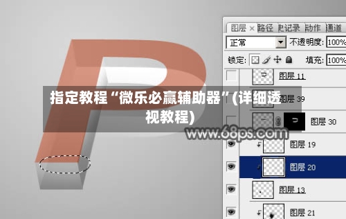 指定教程“微乐必赢辅助器”(详细透视教程)
