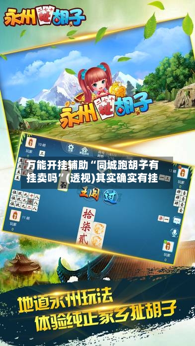 万能开挂辅助“同城跑胡子有挂卖吗”(透视)其实确实有挂