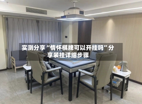 实测分享“情怀棋牌可以开挂吗”分享装挂详细步骤-第2张图片