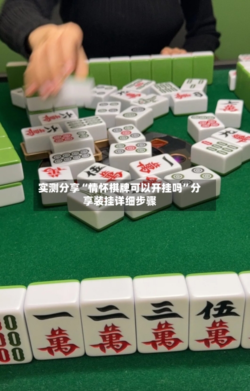 实测分享“情怀棋牌可以开挂吗”分享装挂详细步骤-第3张图片