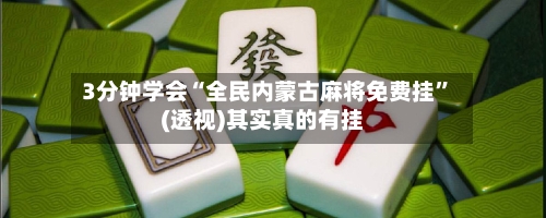 3分钟学会“全民内蒙古麻将免费挂	”(透视)其实真的有挂-第2张图片