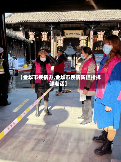 【金华市疫情办,金华市疫情防控指挥部电话】