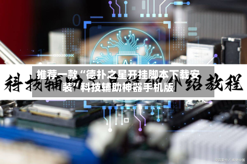 推荐一款“德扑之星开挂脚本下载安装	”科技辅助神器手机版-第2张图片