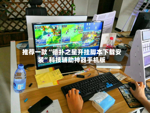 推荐一款“德扑之星开挂脚本下载安装”科技辅助神器手机版-第3张图片