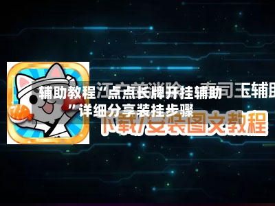 辅助教程“点点长牌开挂辅助	”详细分享装挂步骤-第2张图片