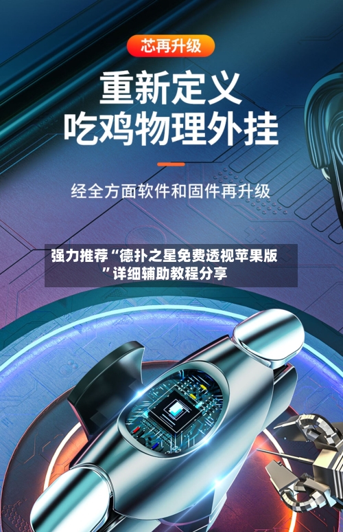 强力推荐“德扑之星免费透视苹果版”详细辅助教程分享-第2张图片