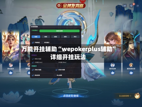 万能开挂辅助“wepokerplus辅助”详细开挂玩法-第2张图片