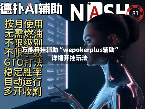 万能开挂辅助“wepokerplus辅助”详细开挂玩法
