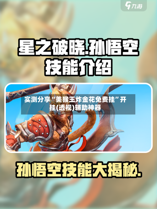 实测分享“美猴王炸金花免费挂”开挂(透视)辅助神器-第3张图片