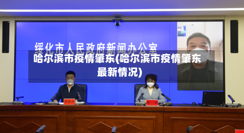 哈尔滨市疫情肇东(哈尔滨市疫情肇东最新情况)