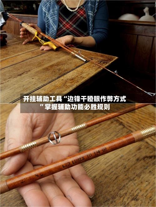 开挂辅助工具“边锋干瞪眼作弊方式	”掌握辅助功能必胜规则-第3张图片