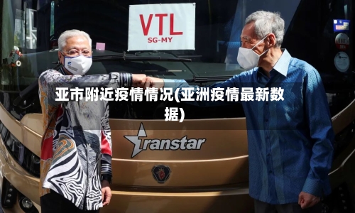 亚市附近疫情情况(亚洲疫情最新数据)