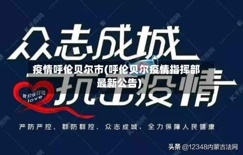 疫情呼伦贝尔市(呼伦贝尔疫情指挥部最新公告)