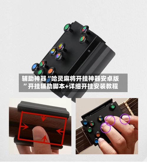 辅助神器“哈灵麻将开挂神器安卓版”开挂辅助脚本+详细开挂安装教程-第2张图片