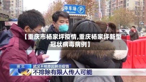 【重庆市杨家坪疫情,重庆杨家坪新型冠状病毒病例】-第3张图片