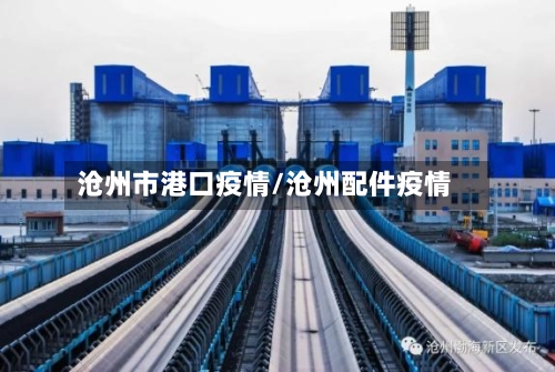 沧州市港口疫情/沧州配件疫情-第2张图片