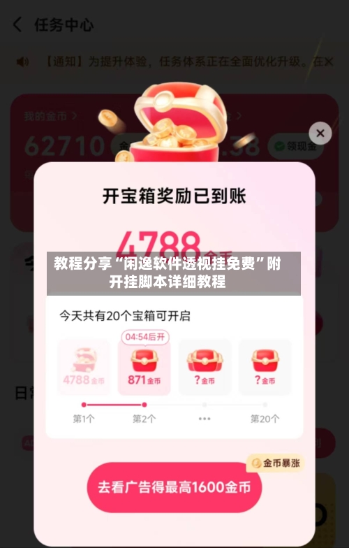 教程分享“闲逸软件透视挂免费	”附开挂脚本详细教程-第2张图片