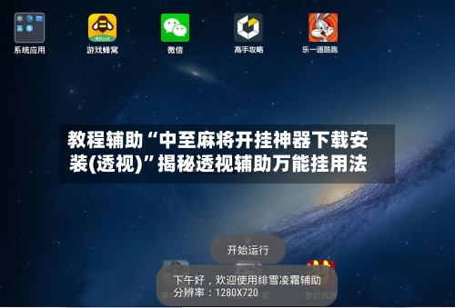 教程辅助“中至麻将开挂神器下载安装(透视)”揭秘透视辅助万能挂用法-第3张图片