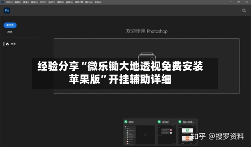 经验分享“微乐锄大地透视免费安装苹果版”开挂辅助详细-第3张图片