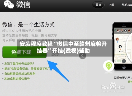 安装程序教程“微信中至赣州麻将开挂器”开挂(透视)辅助-第3张图片