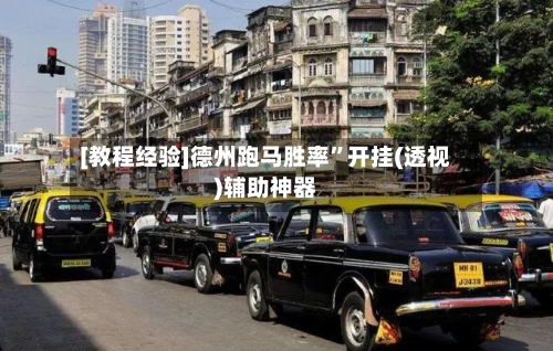 [教程经验]德州跑马胜率	”开挂(透视)辅助神器-第2张图片