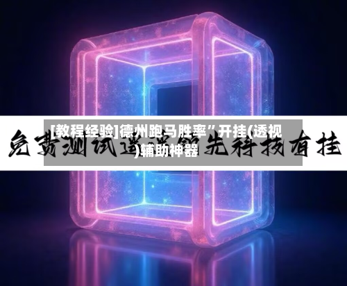 [教程经验]德州跑马胜率”开挂(透视)辅助神器