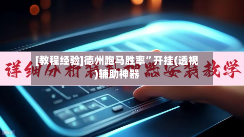 [教程经验]德州跑马胜率”开挂(透视)辅助神器-第3张图片