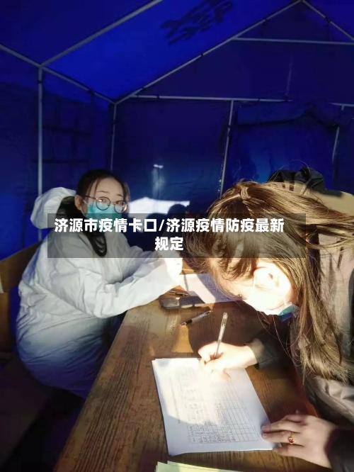 济源市疫情卡口/济源疫情防疫最新规定