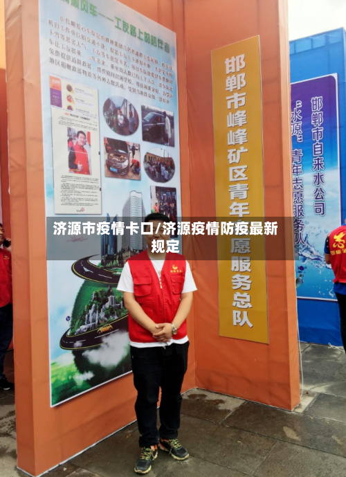 济源市疫情卡口/济源疫情防疫最新规定-第3张图片